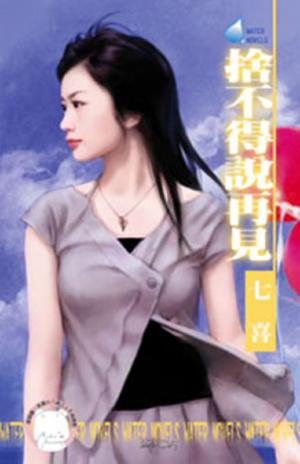捨不得說再見