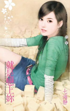 就是戀上妳