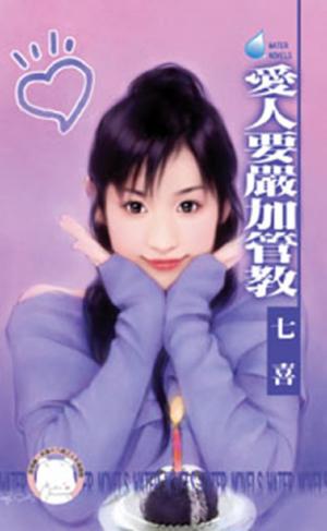愛人要嚴加管教(限)