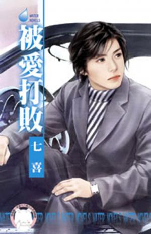 被愛打敗(限)
