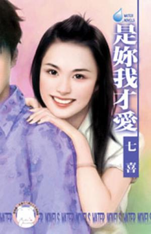 是妳我才愛