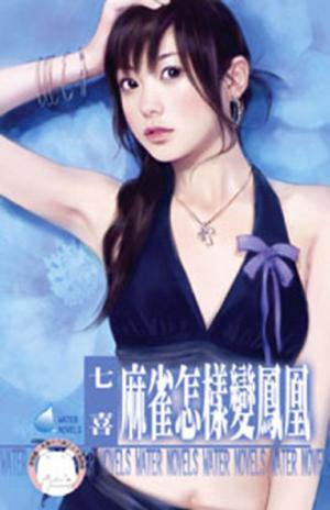 麻雀怎樣變鳳凰