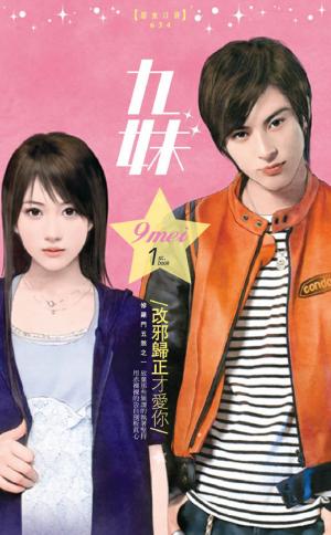 改邪歸正才愛你~修羅門五煞之一