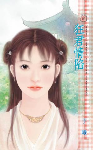 狂君情陷~皇室情史之三