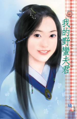 我的野蠻夫君~三生有幸之三