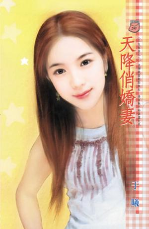 天降俏嬌妻~三生有幸之二