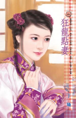 狂龍點妻~三生有幸之一