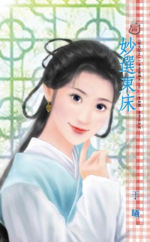 妙選東床~追夫記之一