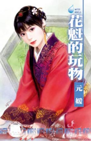 花魁的玩物~千金與惡霸之四(限)