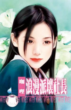 浪漫派壞社長~怪怪美型社之四(限)