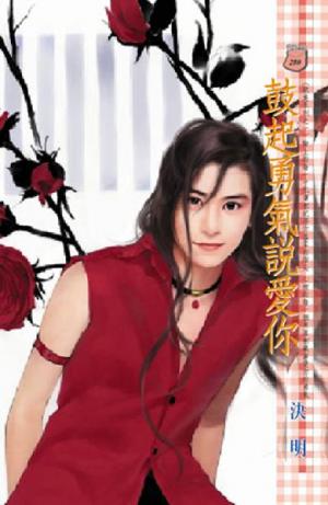 鼓起勇氣說愛你~耽美系列之一