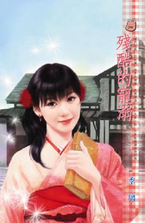 殘酷的寵溺~豪門遊戲 約定篇
