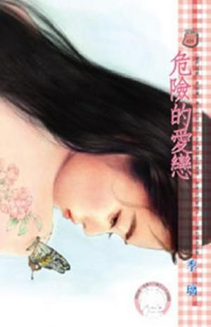 危險的愛戀~豪門遊戲承諾篇