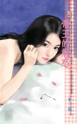 帝王的魅惑~豪門遊戲 玩物篇《限》