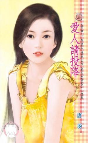 愛人請投降~我愛芳鄰之二(限)