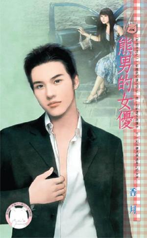 熊男的女優~有熊出沒之一《限》