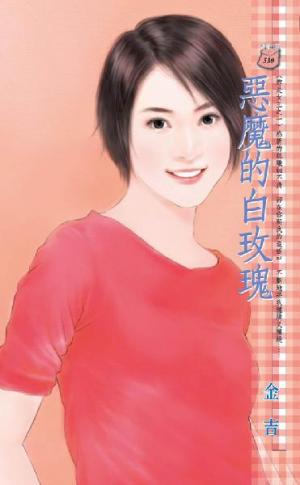 惡魔的白玫瑰~妳是女王之一