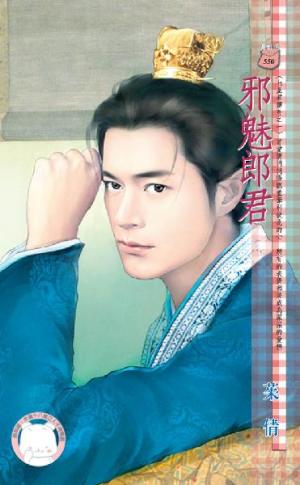 邪魅郎君~七星君傳奇之一《限》