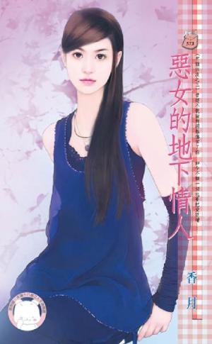 惡女的地下情人~有熊出沒之三《限》