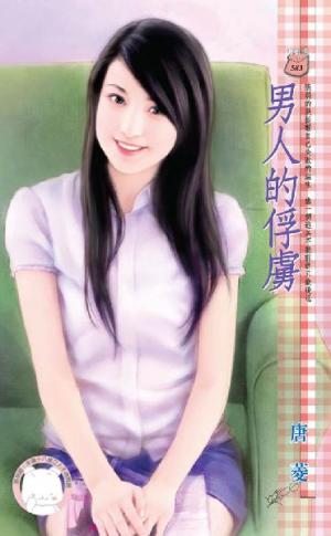 男人的俘虜《限》