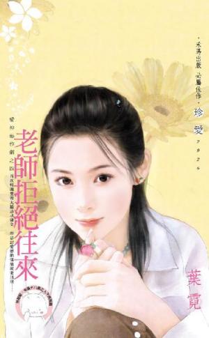 老師拒絕往來~愛神惡作劇之四《18限》