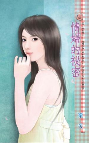 情婦的祕密~戀人契約之一