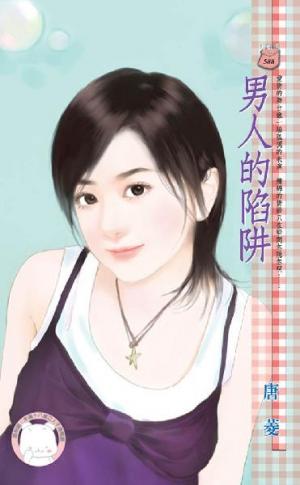 男人的陷阱 《限》