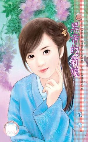 黑帝的新娘~五帝令傳說之四《限》
