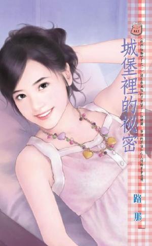 城堡裡的祕密~我們結婚吧！之一
