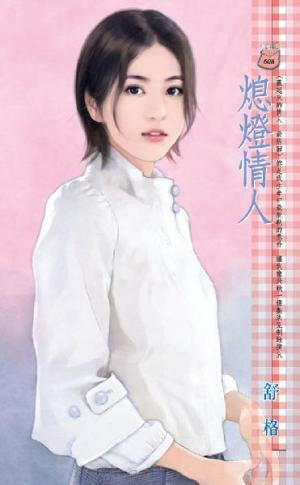 熄燈情人?藏起來的情人 最終回（彩頁特別版）