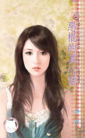 惡棍的真心話~禁臠之三《限》