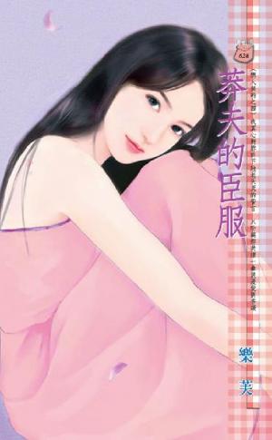 莽夫的臣服~戀人契約之四《限》