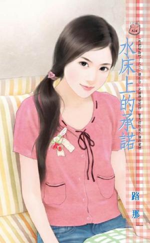 水床上的承諾~我們結婚吧！之三