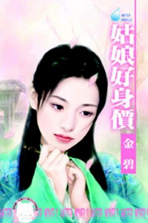 姑娘好身價~水神的新娘之一《限》