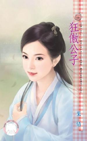 狂傲公子~皇城七公子之二《限》