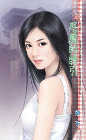 惡魔的誘引~戀人契約之五