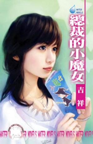 總裁的小魔女~鷹王會之二(限)