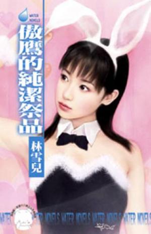 傲鷹的純潔祭品(限)
