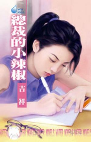 總裁的小辣椒~鷹王會之一(限)