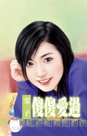 傻傻愛過(限)
