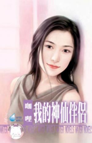 我的神仙伴侶~罌粟花園系列　番外篇