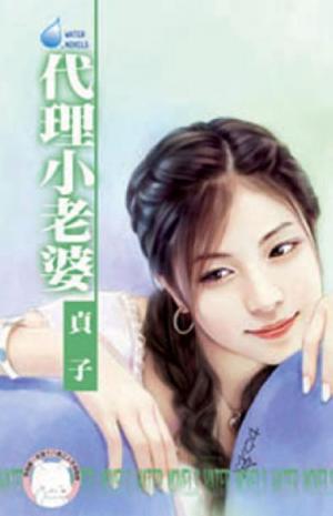 代理小老婆~第三者之三