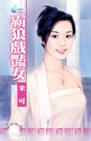 霸狼戲豔女～女兒紅之一