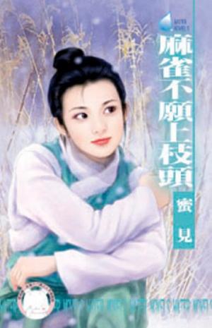 麻雀不願上枝頭~雙飛燕之二
