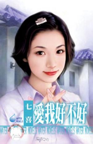愛我好不好(限)