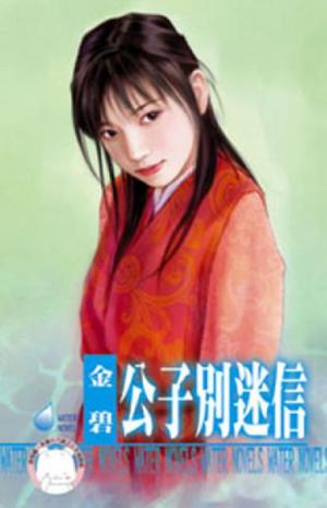 公子別迷信~水神的新娘之三《限》