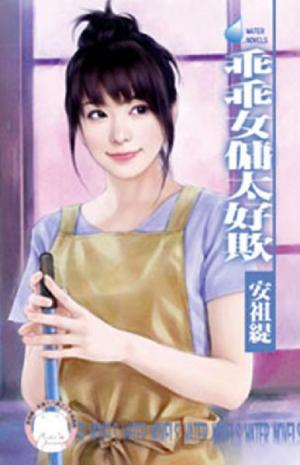 乖乖女傭太好欺~天兵俏女傭之一