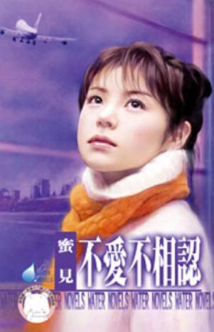 不愛不相認
