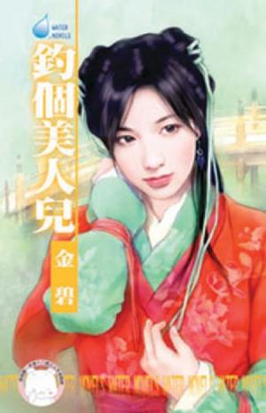 釣個美人兒~水神的新娘之二《限》