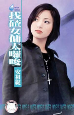 找碴女傭太囉唆~天兵俏女傭之四＜限＞